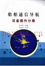 船舶通信导航  设备操作分册