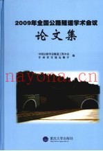 2009年全国公路隧道学术会议论文集