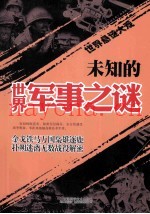 未知的世界军事之谜
