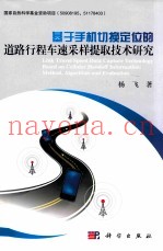 基于手机切换定位的道路行程车速采样提取技术研究