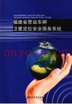 福建省营运车辆卫星定位安全服务系统