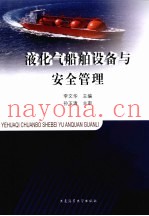 液化气船舶设备与安全管理