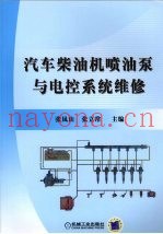 汽车柴油机喷油泵与电控系统维修