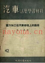 压力加工在汽车修理上的应用