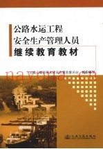 公路水运工程安全生产管理人员继续教育教材