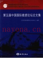中国国际救捞论坛论文集