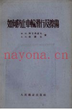 如何防止车轮滑行及擦伤