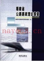 福建省公路路政理论探索