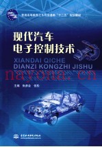 现代汽车电子控制技术