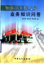 加油站工作人员业务知识问答