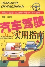 汽车驾驶实用指南