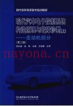 现代汽车电子控制系统构造原理与故障诊断  上  发动机部分  第3版