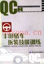 丰田轿车拆装技能训练