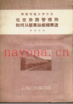 北京铁路管理局如何从装车站组织车流