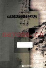 山阴画派的继承和发展