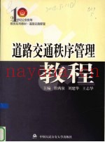 道路交通秩序管理教程