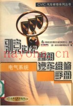 别克世纪、皇朝汽车维修手册