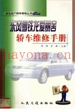 东风雪铁龙爱丽舍轿车维修手册
