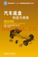 汽车底盘构造与维修