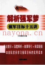 解析强军梦:强军目标十五讲