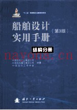 船舶设计实用手册 第3版 结构分册