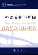 桥梁养护与加固