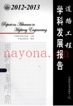 2012-2013道路工程科学发展报告