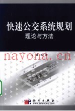 快速公交系统规划理论与方法
