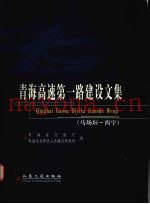 青海高速第一路建设文集  马场垣－西宁
