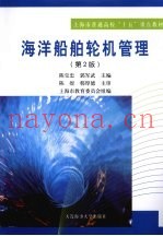 海洋船舶轮机管理