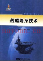舰船隐身技术
