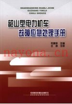 韶山型电力机车故障应急处理手册