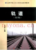 高等学校土木工程专业系列教材 轨道 第2版
