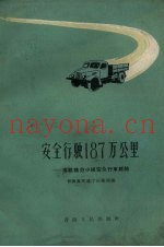 安全行驶187万公里  冯斌模范小组安全行车经验
