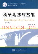 桥梁地基与基础