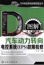 图解汽车动力转向电控系统(EPS)故障检修