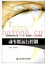 高等教育轨道交通十二五规划教材·机车车辆类  动车组运行控制