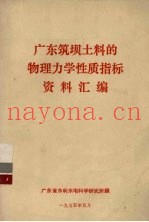 广东筑坝土料的物理力学性质指标资料汇编