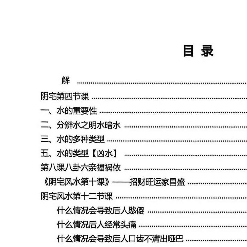 于城道阴宅风水形峦气绝密讲义.pdf 234页