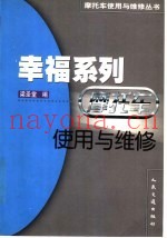 幸福系列摩托车使用与维修