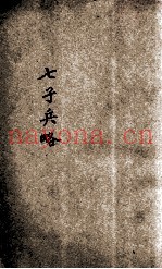 七子兵略 评注
