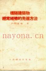 桥隧建筑物的经常维修的先进方法