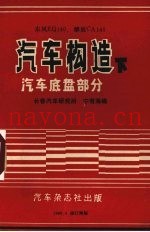 汽车构造 下 汽车底盘部分