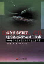 复杂敏感环境下明挖隧道设计与施工技术  基于南昌市