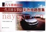 一汽丰田卡罗拉彩色电路图集