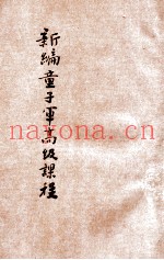 新编童子军高级教程