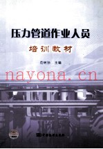 压力管道作业人员培训教材