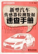 新型汽车传感器检测数据速查手册