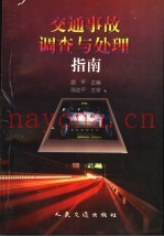 交通事故调查与处理指南