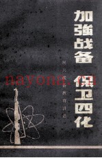加强战备 保卫四化 民兵战备教育讲话